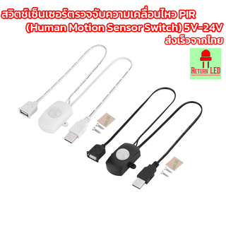 สวิตช์เซ็นเซอร์ตรวจจับความเคลื่อนไหว PIR 🔥👣 (Human Motion Sensor Switch) 5V-24V  USB ส่งเร็วจากไทย
