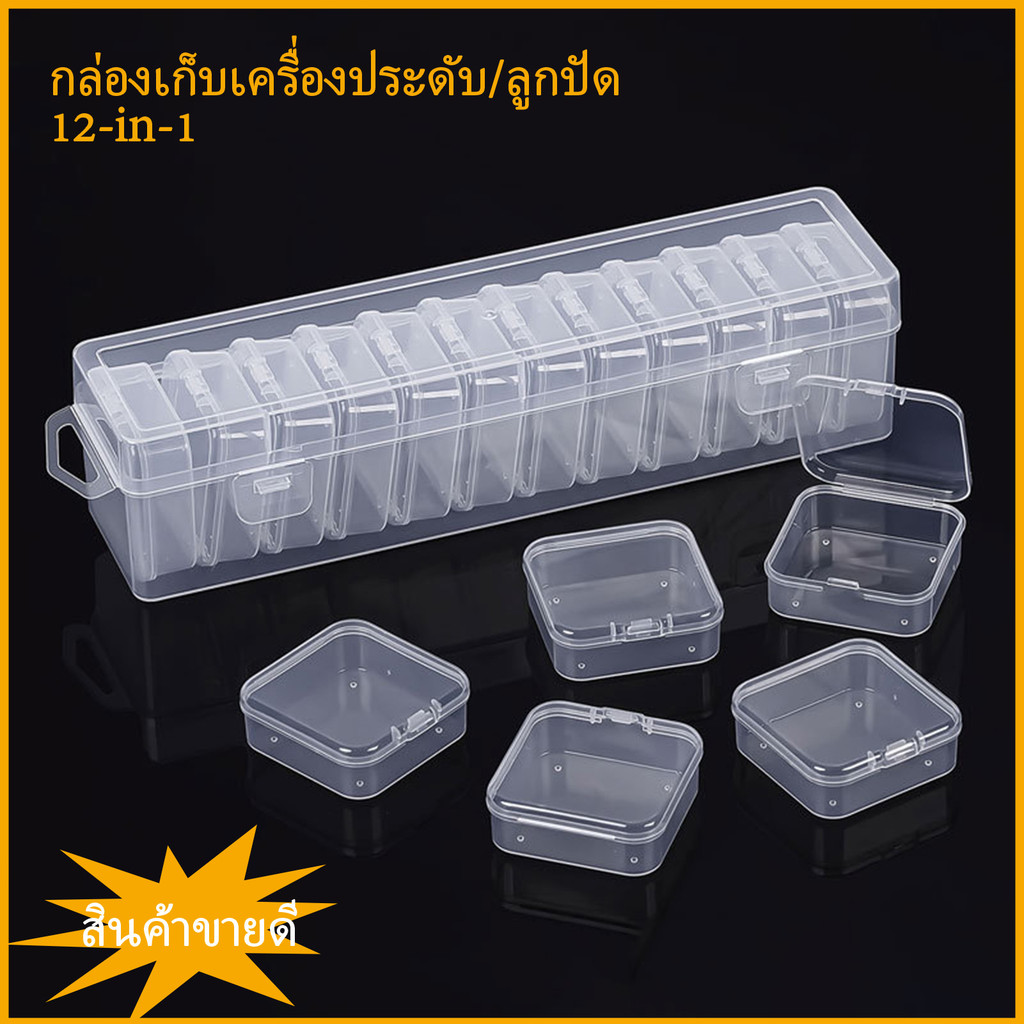 กล่องเก็บของอเนกประสงค์โปร่งใส ใช้งานได้ 12 อย่างในหนึ่งเดียว: กล่องใส่ยาขนาดเล็ก กล่องใส่อุปกรณ์งานฝีมือ ใส่เครื่องประดับ ลูกปัดและต่างหู