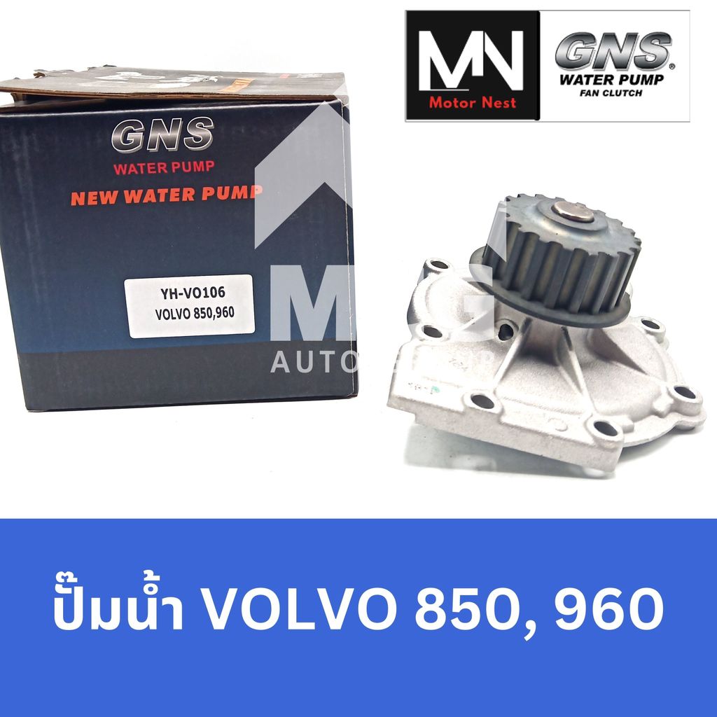 GNS ปั๊มน้ำ VOLVO 850,960 ปั้มน้ำvolvo850 ปั้มน้ำvolvo960 ปั็มน้ำvolvo850 ปั๊มน้ำvolvo960 ปั้มน้ำvol