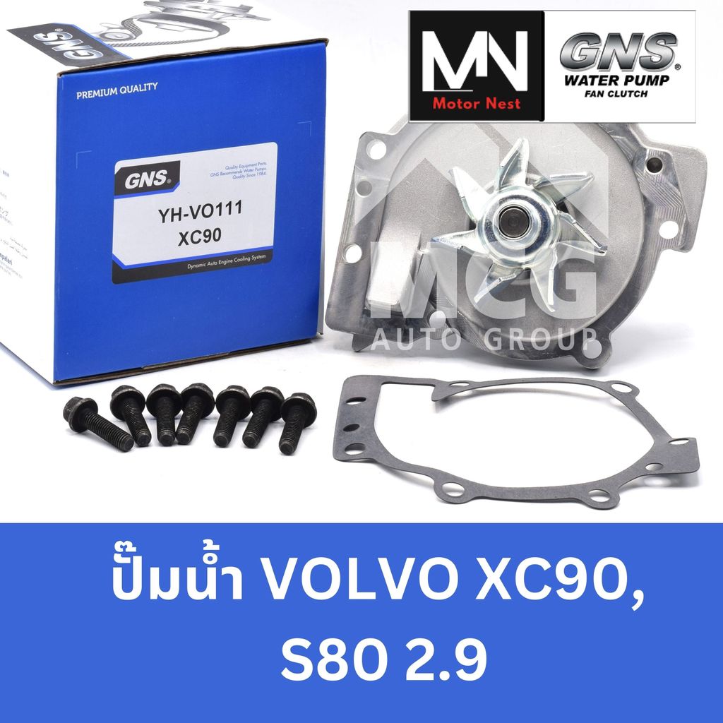 GNS ปั๊มน้ำรถยนต์ Waterpump วอลโว่ VOLVO XC90, S80 2.9 ปั้มน้ำvolvo xc90 ปั้มน้ำvolvo s80 ปั๊มน้ำvol