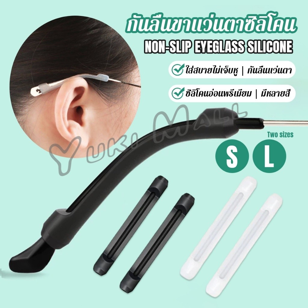 Yuki ซิลิโคนนุ่มป้องกันลื่นซิลิโคนสวมขาแว่น แบบขาตรง กันลื่น 1 คู่ Anti-slip silicone glasses sleeve