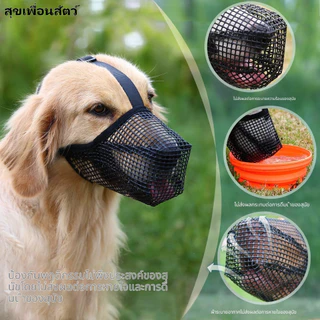 หน้ากากปิดปากสุนัขตาข่ายระบายอากาศ 😷ป้องกันกัด ป้องกันเห่า ป้องกันกินของเสีย 🐶ใช้ได้ทั้งสุนัขขนาดเล็ก กลาง ใหญ่
