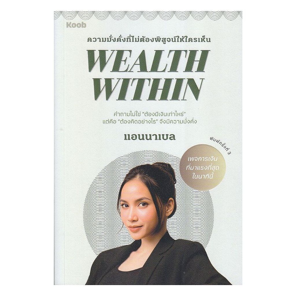 นายอินทร์ หนังสือ Wealth Within
