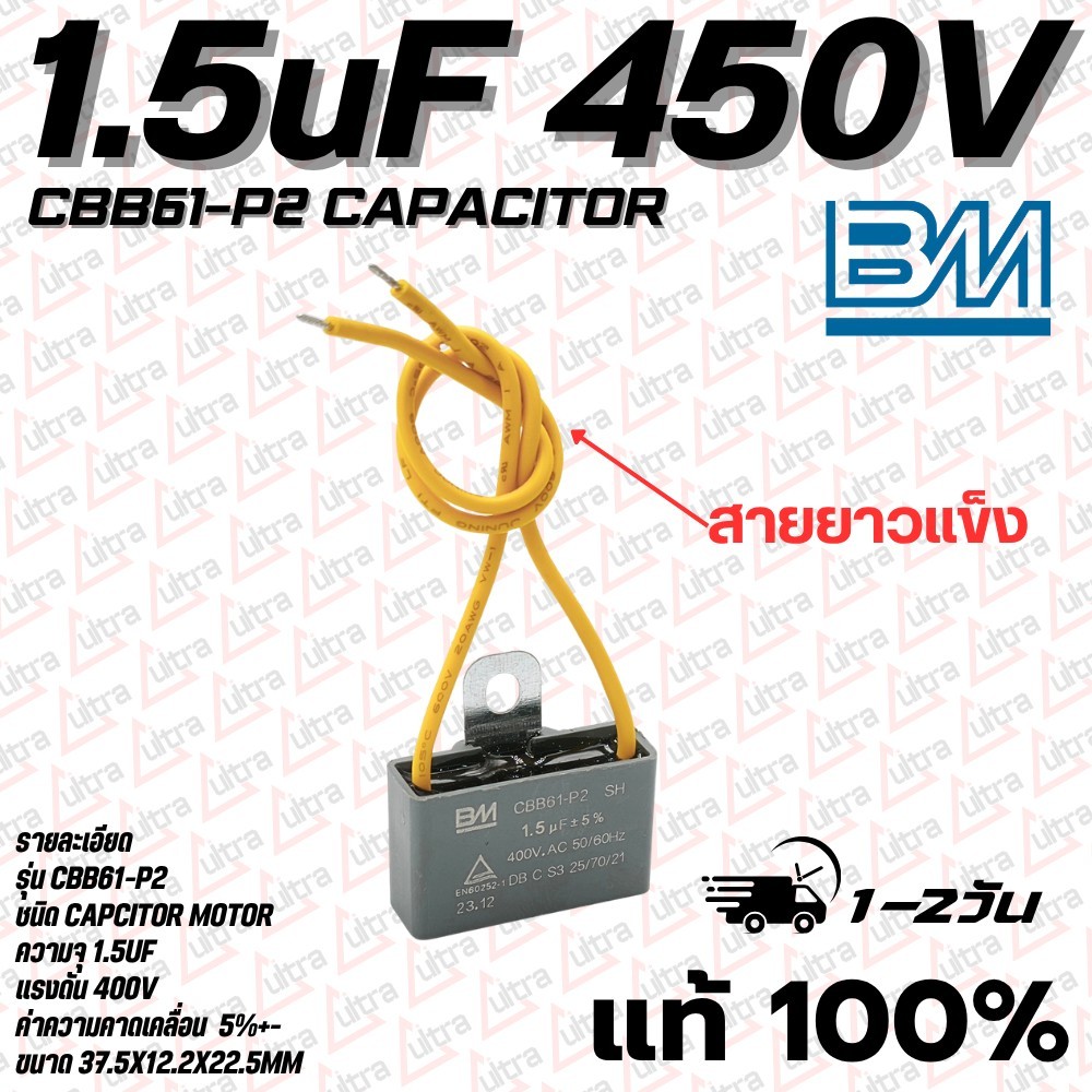 ตัวเก็บประจุ CBB61-P2 1.5uF สีเทา 450V BM สายสีเหลือง สำหรับมอเตอร์ พัดลมไอเย็น ส่งฟรี