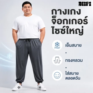 2XL-8XL กางเกงลำลองผู้ชายผ้าเย็นแห้งเร็วยืดหยุ่นสูงระบายอากาศดี จัดส่งจากไทย