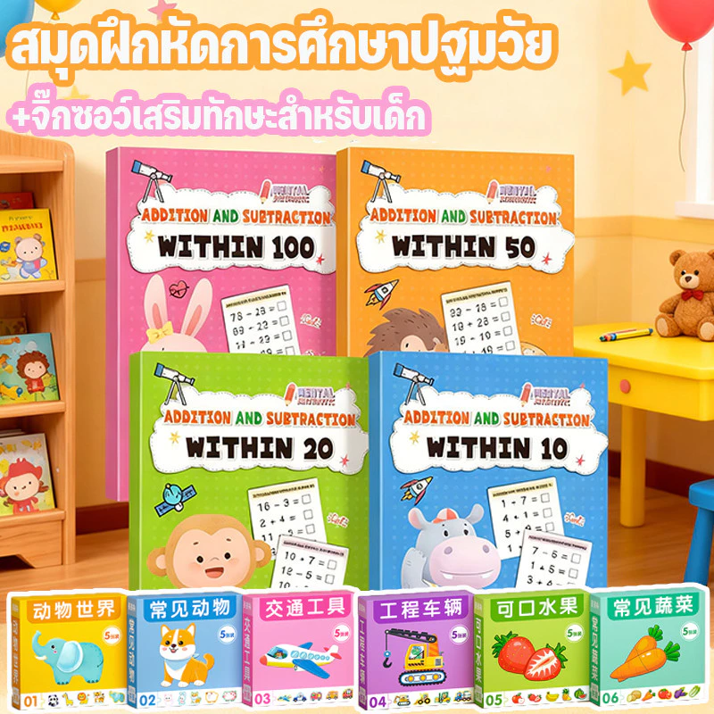แบบฝึกหัดคณิตศาสตร์ จิ๊กซอว์สำหรับเด็ก สมุดเสริมทักษะคณิตศาสตร์สำหรับเด็ก 64 หน้า/เล่ม บวกลบเลข อนุบาล สมุดคิดเลขเร็ว