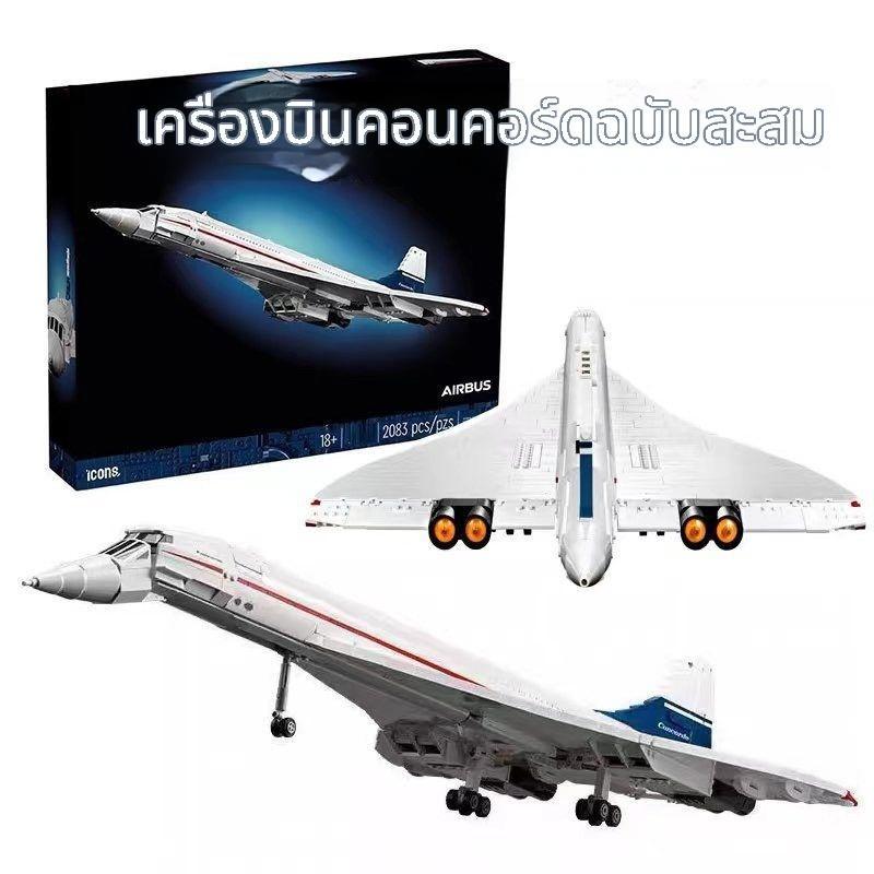 เครื่องบินคอนคอร์ด ตัวต่อ，เครื่องบินซูเปอร์โซนิค ตัวต่อ，ของสะสมตัวต่อเครื่องบิน คอนคอร์ด