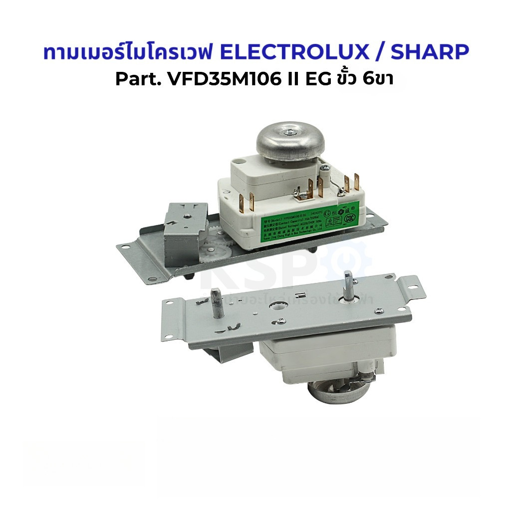 ทามเมอร์ ไมโครเวฟ ELECTROLUX / SHARP ขั้ว 4ขา/6ขา 15A 250VAC อะไหล่ไมโครเวฟ