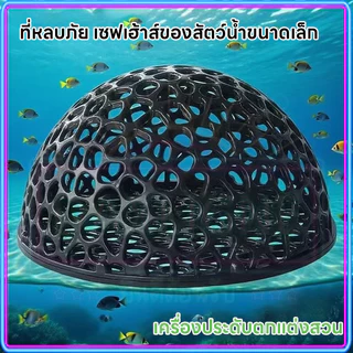 🏠บ้านหลบปลาเล็ก ที่หลบลูกปลา จุดวางไข่ในตู้ ปกป้องลูกปลาจากปลาใหญ่ ตกแต่งตู้ ใช้กับกุ้งเล็กปลาเล็ก