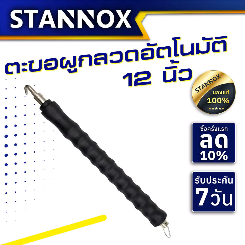 ตัวดึงผูกลวดอัตโนมัติ STANNOX 12 นิ้ว ระแจมัดลวดออโต้ ตะขอผูกเหล็ก ตะขอมัดลวด คีมผูกลวด