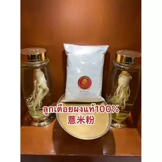 ลูกเดือยผง อบสุก ผงลูกเดือย 100% บรรจุ1กิโลกรัม180บาท ไม่มีน้ำตาล บดผงล้วนๆไม่ผสม ลูกเดือยผง 薏米粉 YI YI REN