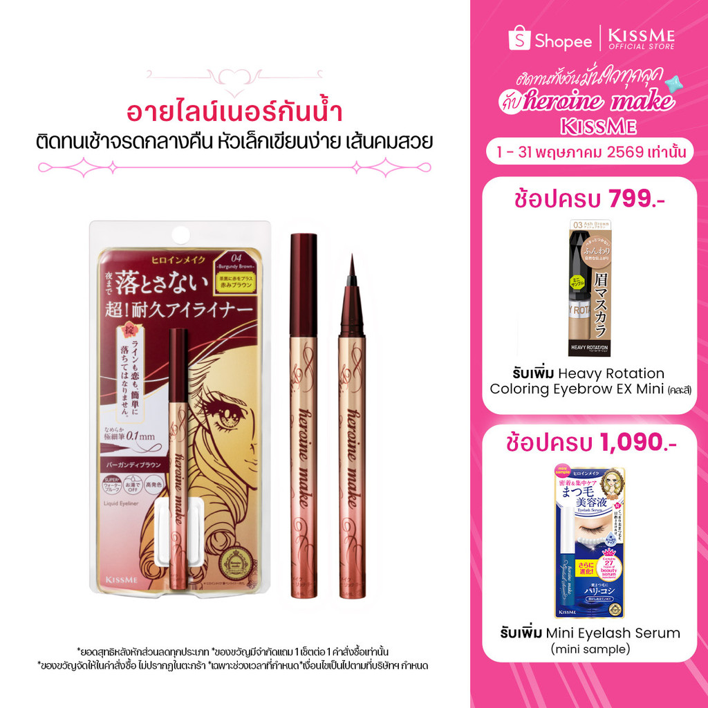 คิสมี ไพรม ลิควิด อายไลเนอร์ กันน้ำ ติดทน เส้นคมสวย KISS ME Heroine Make Prime Liquid Eyeliner Rich Keep