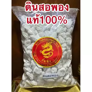 ดินสอพอง ดินสอพองเม็ด ดินสอพอง ลพบุรี ของแท้100%