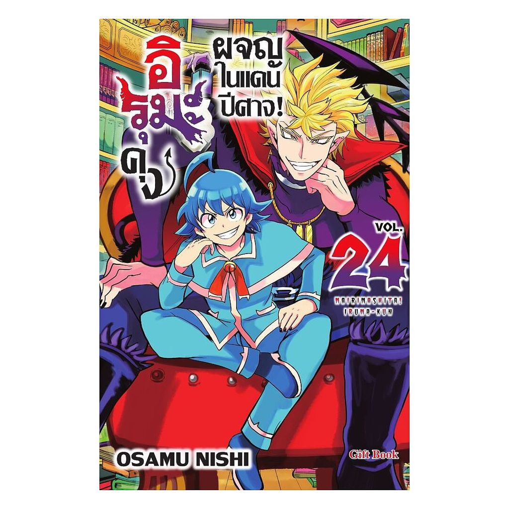 นายอินทร์ หนังสือ อิรุมะคุง ผจญในแดนปีศาจ! เล่ม 24 (Mg)