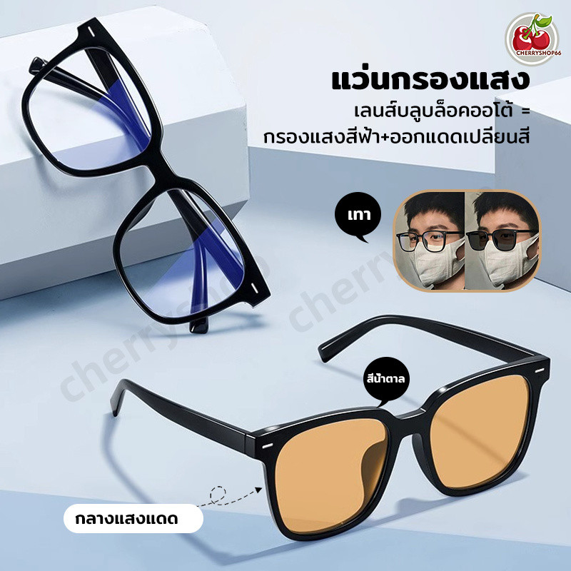แว่นตาเปลี่ยนสีตามแสงอัตโนมัติ ใสในร่ม เข้มกลางแจ้ง ป้องกันรังสี UV400 กรองแสงสีฟ้า ใส่สบาย ไม่หนักหน้า