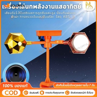 【พร้อมส่งจากไทย】เครื่องไล่นก อัลตราโซนิคขับไล่นก กันน้ำ กลางแจ้งพลังงานแสงอาทิตย์ อัลตราโซนิก เสียง30ชนิด กำจัดนก