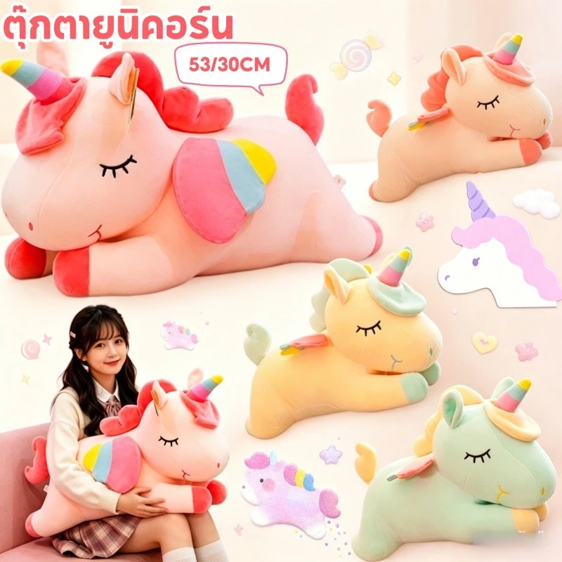 COD ตุ๊กตายูนิคอร์น ตุ๊กตานุ่มนิ่ม 53/30cm นุ่มและน่ารัก ของขวัญวันเกิด ของเล่นสําหรับเด็ก ตุ๊กตา