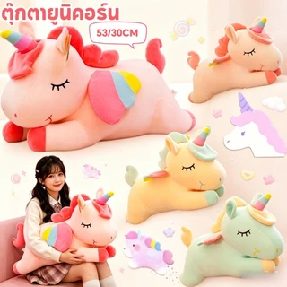 COD ตุ๊กตายูนิคอร์น ตุ๊กตานุ่มนิ่ม 53/30cm นุ่มและน่ารัก ของขวัญวันเกิด ของเล่นสําหรับเด็ก ตุ๊กตา