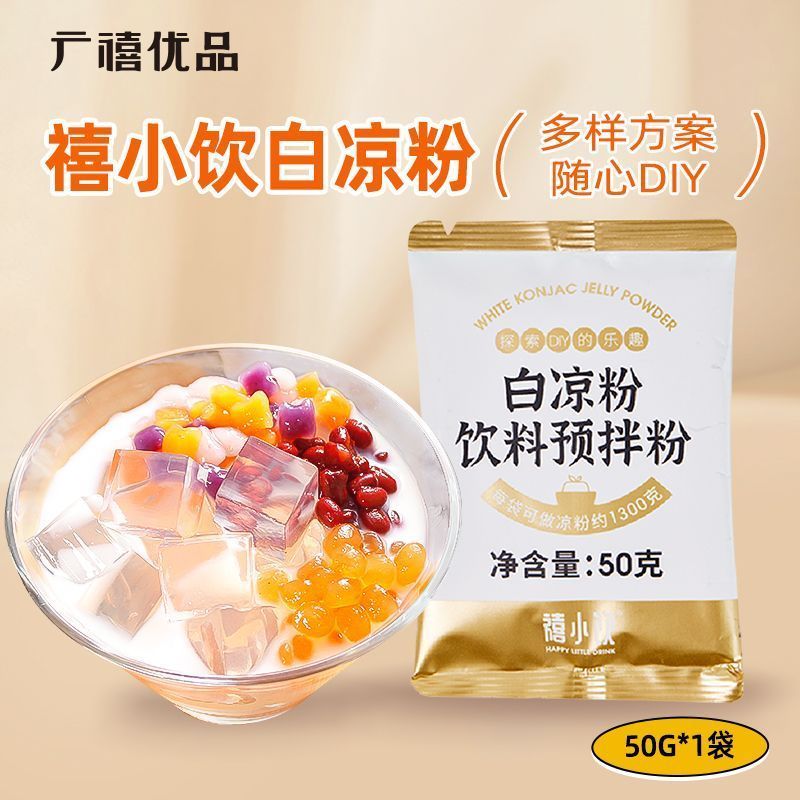【现货】禧小饮白凉粉50g布丁果冻粉模具自制凉粉家用商用Xixiaoyin White Jelly 50g Pudding Jelly Powder Mold Homemade Jelly Powde