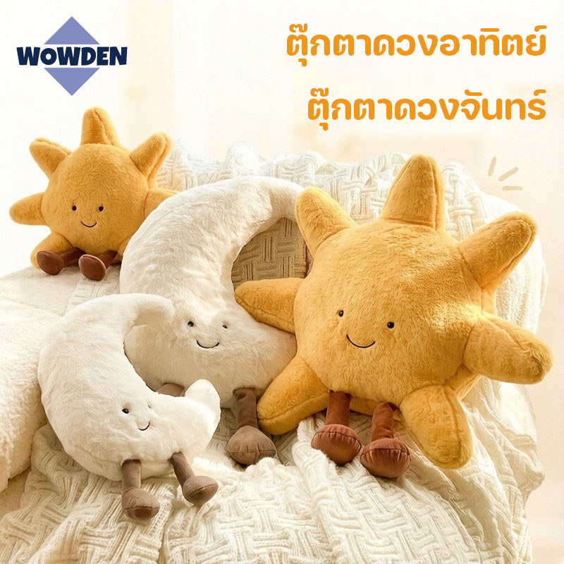 ตุ๊กตาดวงอาทิตย์ ตุ๊กตาดวงจันทร์ หมอนอิงนุ่ม หมอนโซฟา ตกแต่งห้องนอน ของขวัญ มินิมอล