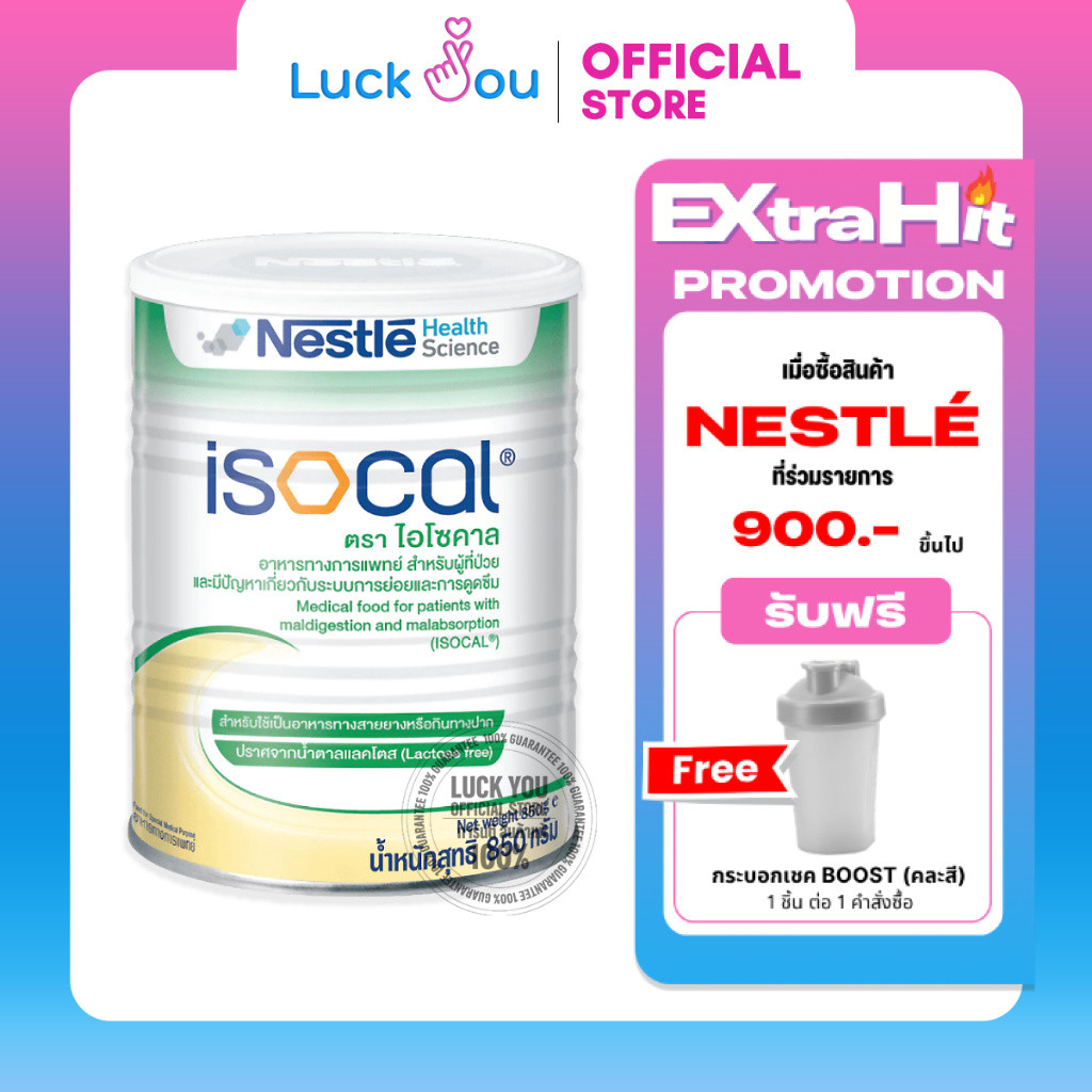 Nestle  ISOCAL 850 g.ไอโซคาล อาหารเสริม อาหารทางการแพทย์ 850 กรัม