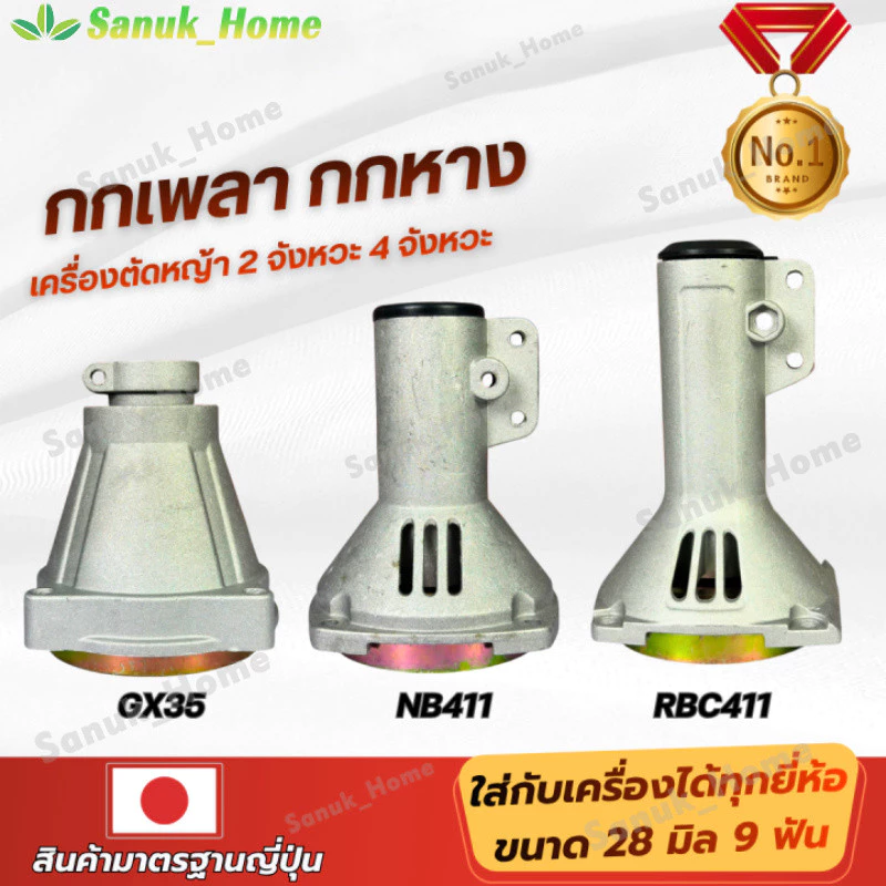 411 กกหาง พร้อมถ้วยครัช กกหาง กกเพลา + พร้อมถ้วยครัทช์ ( 28 มิล 9 ฟัน) ใช้กับเครื่องตัดหญ้า NB411 / RBC411/ GX35