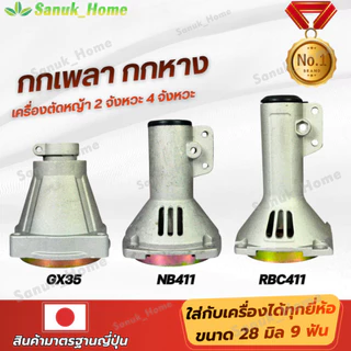 411 กกหาง พร้อมถ้วยครัช กกหาง กกเพลา + พร้อมถ้วยครัทช์ ( 28 มิล 9 ฟัน) ใช้กับเครื่องตัดหญ้า NB411 / RBC411/ GX35