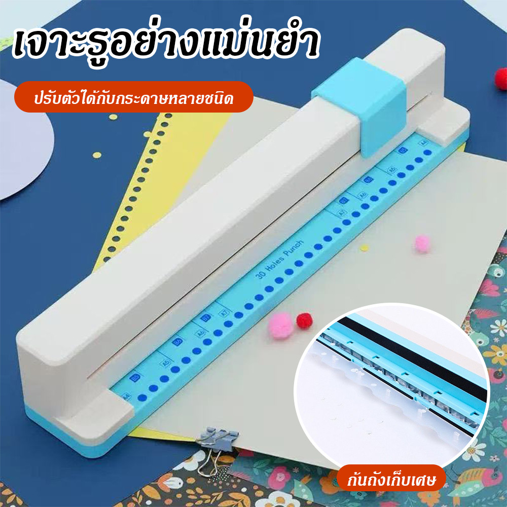 【แถมฟรี แถบสันปก 10 อัน】เครื่องเจาะรูกระดาษ แบบพลาสติก 30 รู เหมาะกับกระดาษหลายประเภท ไดอารี่ สมุดภาพ 5 แผ่น