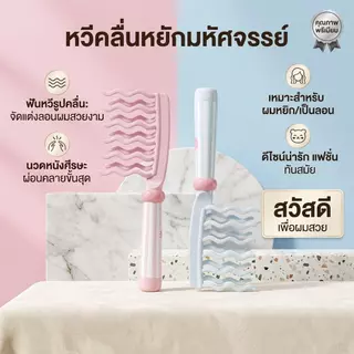 หวีจัดแต่งทรงผมลอนมหัศจรรย์ ดีไซน์น่ารัก ทันสมัย ​​เหมาะสำหรับผมหยิก ช่วยนวดหนังศีรษะ