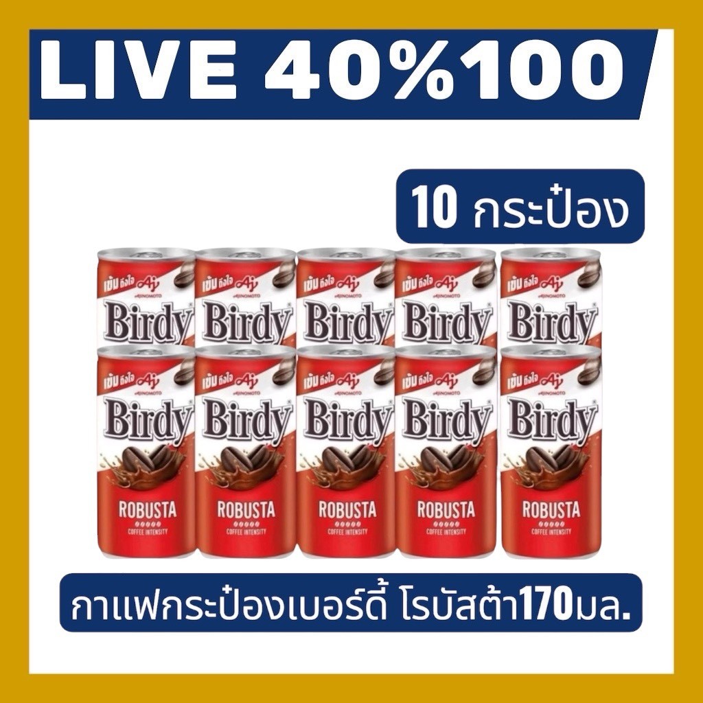 🔷LIVE 40%100🔥เบอร์ดี้กาแฟ พร้อมดื่ม ขนาด 170มล.10กระป๋อง