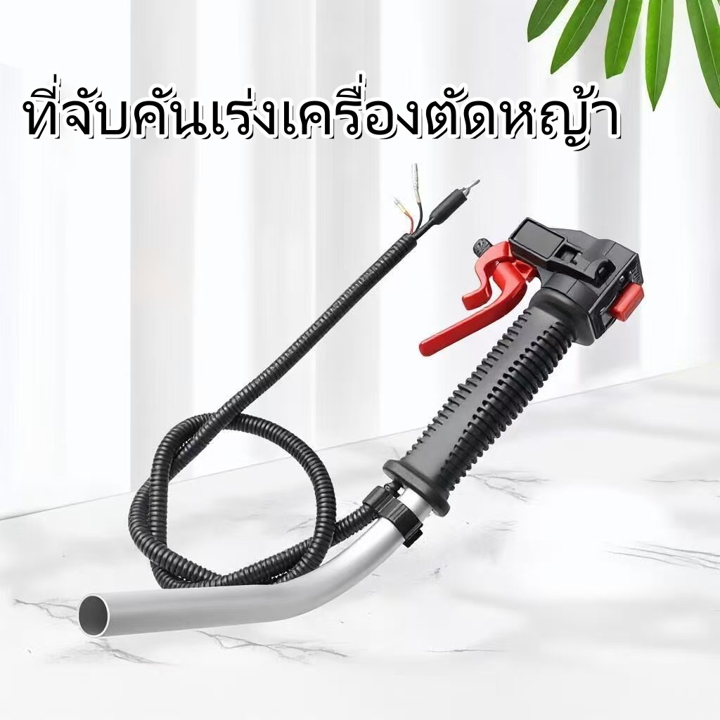 มือจับคันเร่งเครื่องตัดหญ้า อะไหล่แทน สำหรับ CG260, CG330, CG430, 43CC ติดตั้งง่าย เปลี่ยนสะดวก