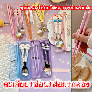 COD ชุดช้อนส้อม 4 ชิ้น ชุดช้อนส้อมเด็ก ช้อน&ส้อมแสตนเลส ช้อน ส้อม ตะเกียบ ลายการ์ตูน พร้อม กล่องใส เหมาะสำหรับพกพา