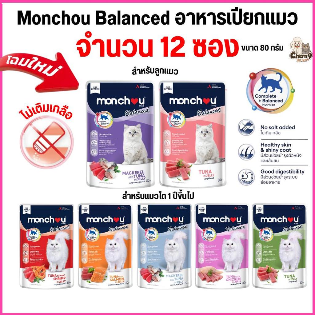 [ จำนวน 12 ซอง ]  อาหารแมวเปียก มองชู  Monchou สูตร Balanced  ในเจลลี่ ขนาด 80 กรัม