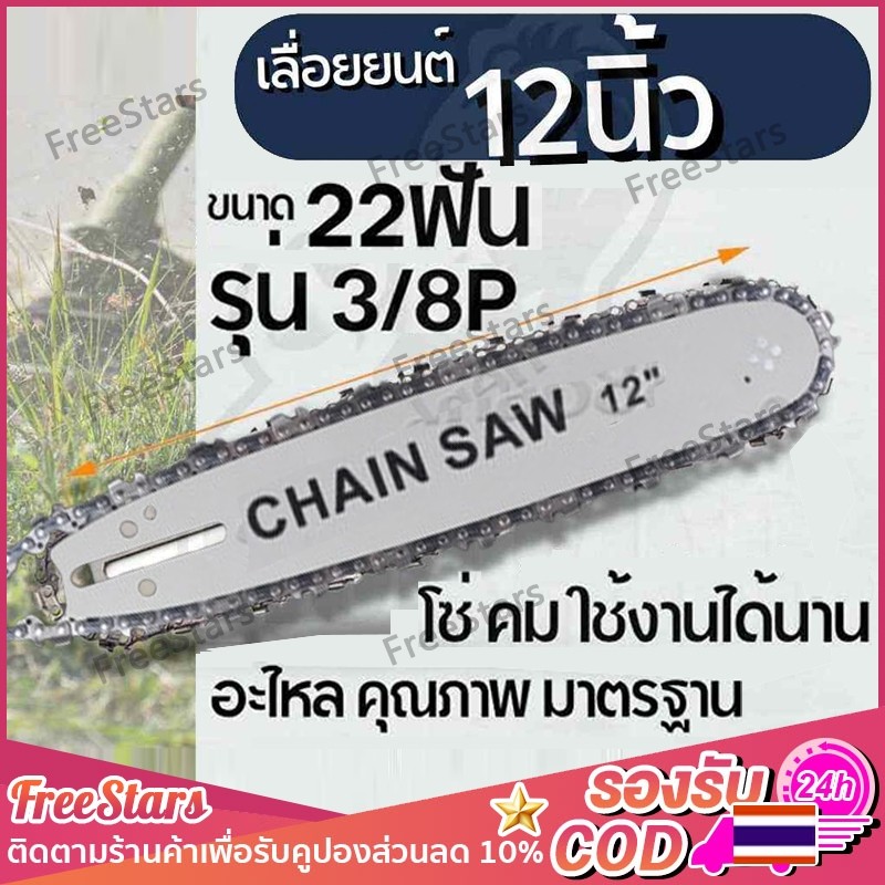 บาร์เลื่อยยนต์ โซ่เลื่อย ขนาด 12นิ้ว โซ่ 22 ฟัน ใช้กับเลื่อยได้ทุกรุ่น