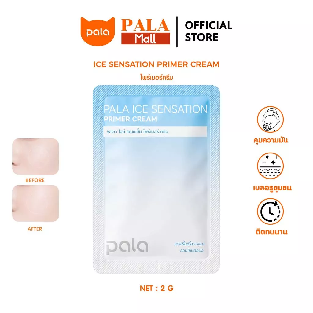 PALA ไพรเมอร์ครีม แบบซอง ICE SENSATION PRIMER CREAM เบลอรูขุมขน บำรุงผิว เกลี่ยง่าย 2g. แบรนด์ไทย มีอ.ย.