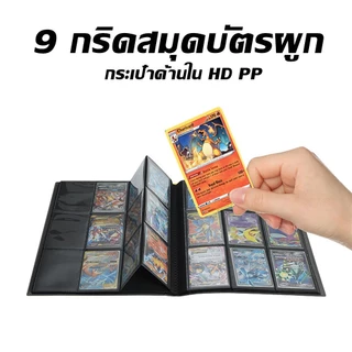 แฟ้มสะสมการ์ด สมุดใส่การ์ด 4/9 ช่อง ใส่การ์ดได้ 160/360/540ใบ