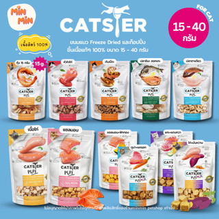 [15 - 40g. ] CATSTER PLAY Freeze Dried Treat & Topping | เนื้อแท้ 100% สำหรับแมว ทานเล่นหรือโรยอาหารได้