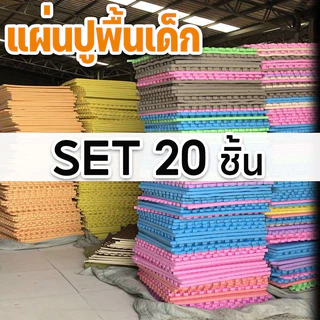 [SET 20 ชิ้น]ถูกที่สุด แผ่นโฟมรองคลานจิ๊กซอว์ปูพื้น EVA ตกแต่งห้องให้สวยงาม ปลอดสารพิษ ปลอดภัยสำหรับเด็ก