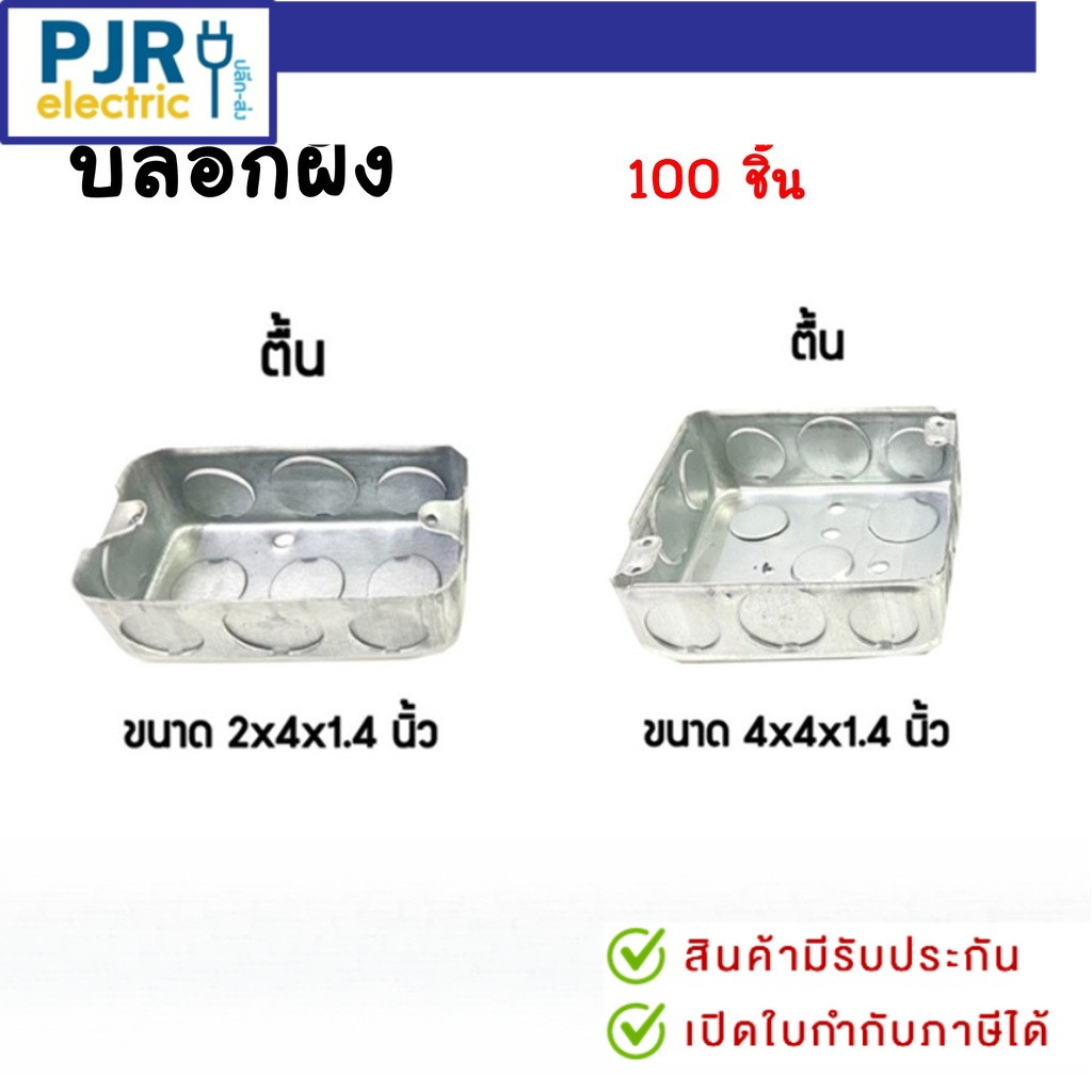 PJRW**มีขายส่ง**ราคายกลัง 100 ชิ้น ** บล็อกฝังเหล็ก บล็อกเหล็ก บล็อกฝัง แบบตื้น 2x4 และ 4x4 แฮนดี้บล็อก