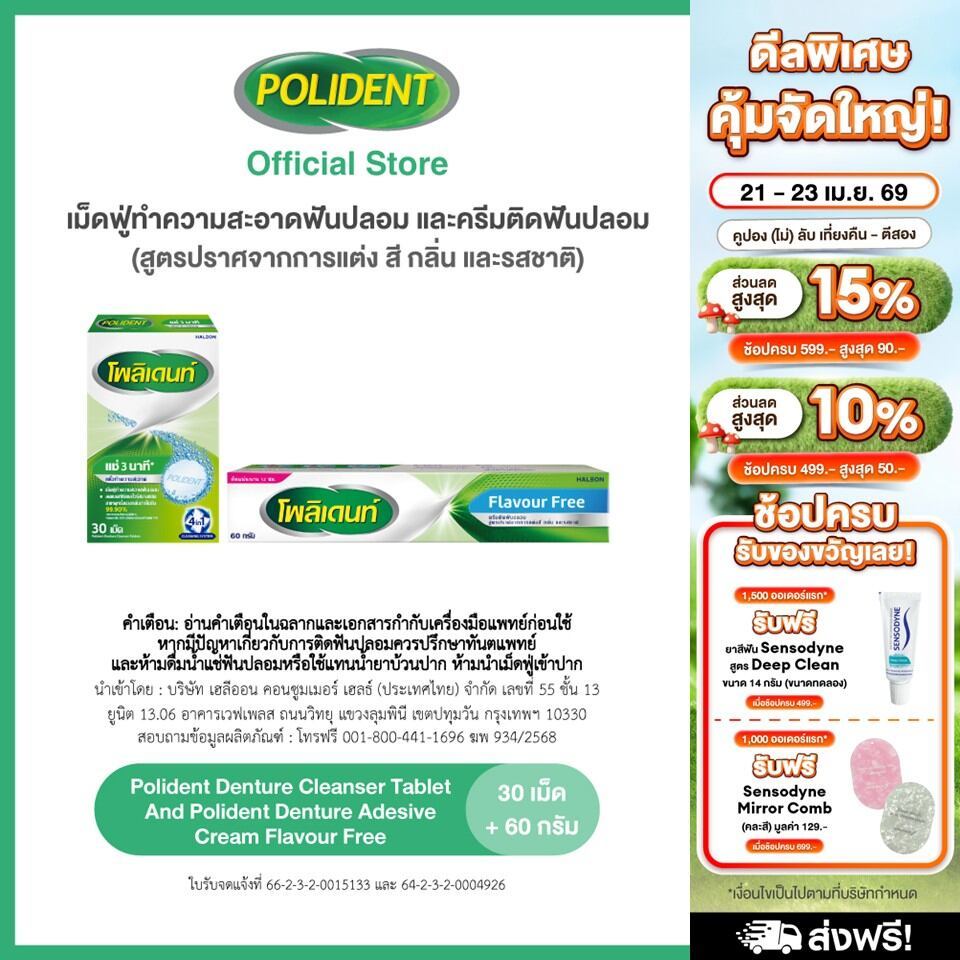 POLIDENT SET BUNDLE CLEANSER 30'S+FLAVOR FREE CREAM 60G โพลิเดนท์ เม็ดฟู่ทำความสะอาดฟันปลอม 30เม็ด&ครีมติดฟันปลอม 60กรัม