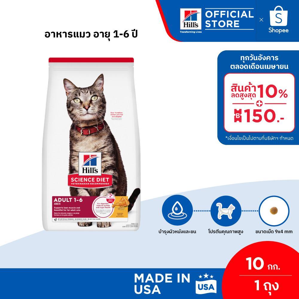 Hill's Science Diet อาหารแมว อายุ 1-6 ปี ขนาด 10 กก.
