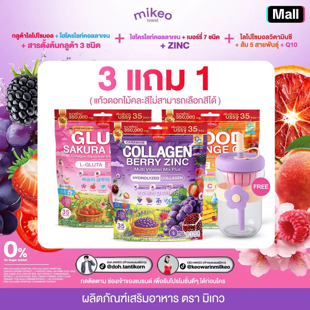{เซตผิวสวย} โปร3ห่อ3สูตรคละ MIKEO Gluta Collagen Sakura Peach & Mikeo Blood Orange C & Mikeo Collage