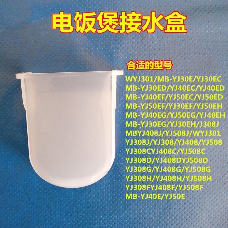 เหมาะสําหรับ Midea หม้อหุงข้าวอุปกรณ์เสริมกล่องเก็บน้ํา WYJ301/YJ308H กล่องเก็บน้ํา YJ408/508J กล่อง