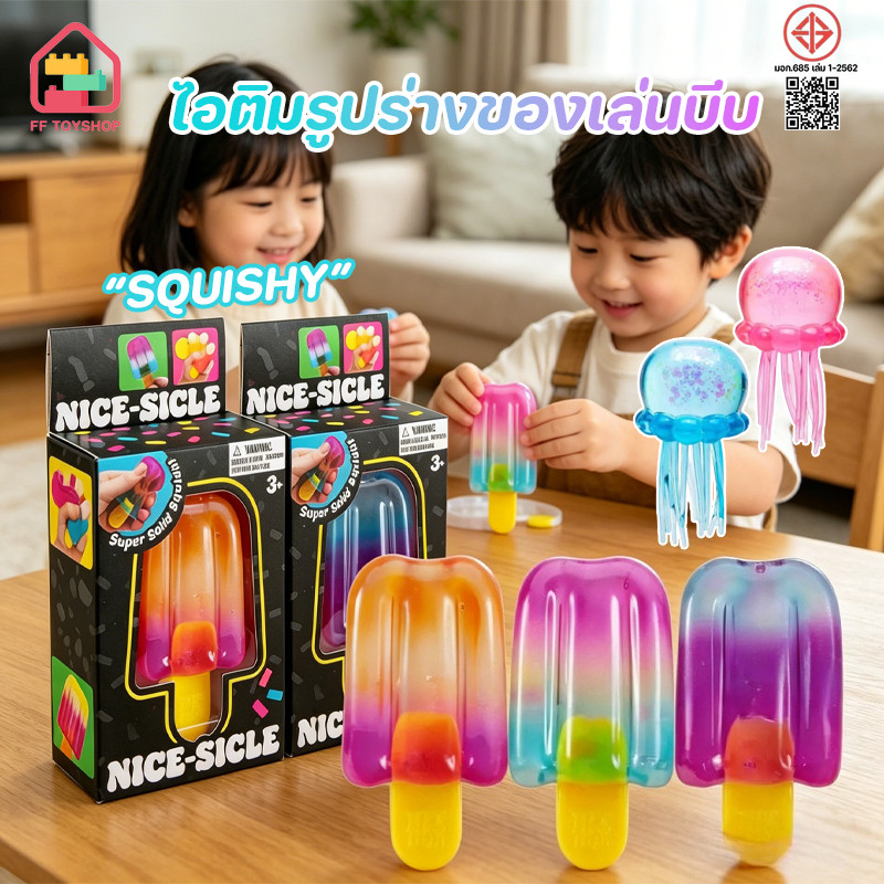 COD Squishy ไอติมรูปร่างของเล่นบีบ สีสัน เจลลี่แมงกะพรุนบีบบอล สุ่มบีบได้ คลายเครียด ทนทาน บีบง่าย