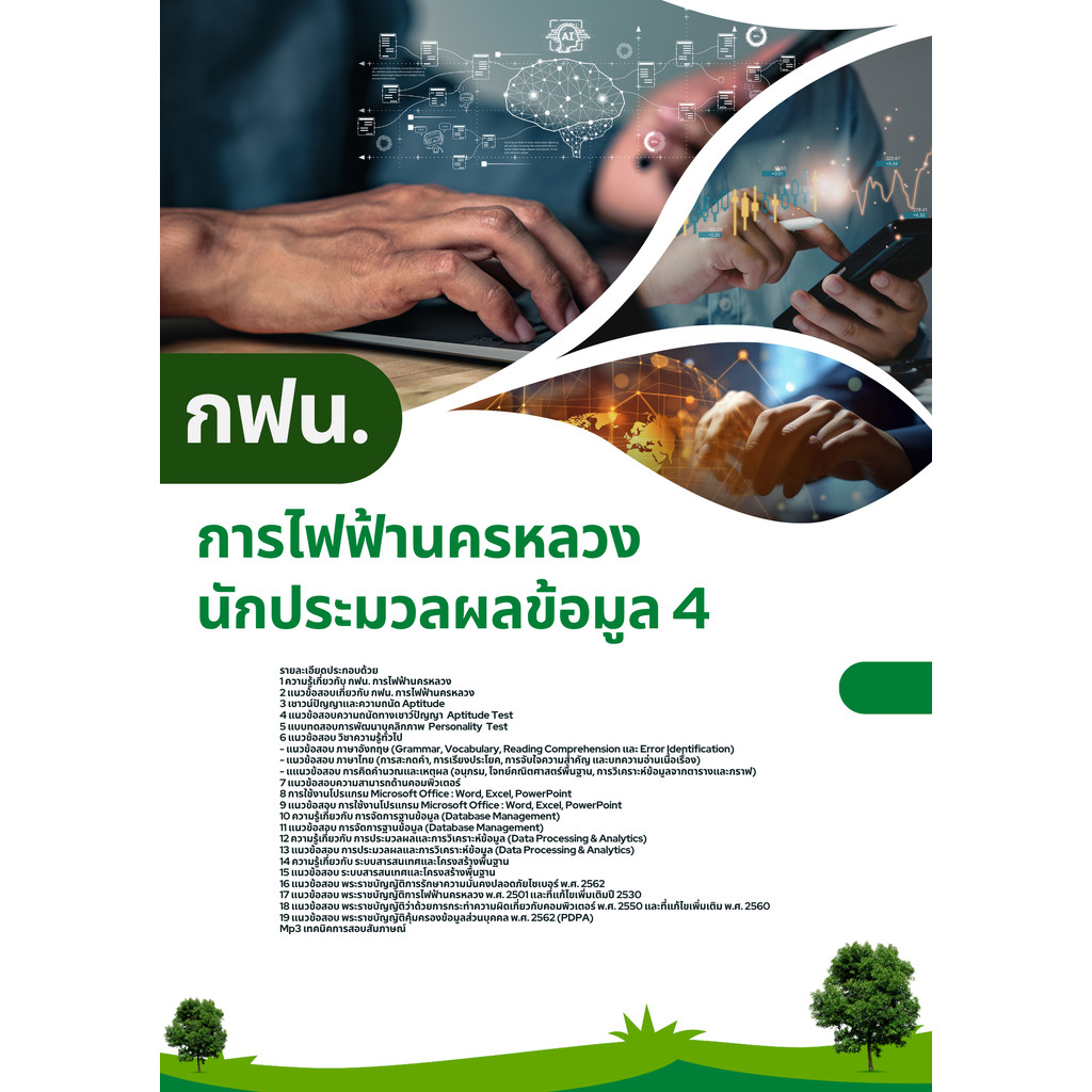 แนวข้อสอบ นักประมวลผลข้อมูล 4 กฟน. การไฟฟ้านครหลวง