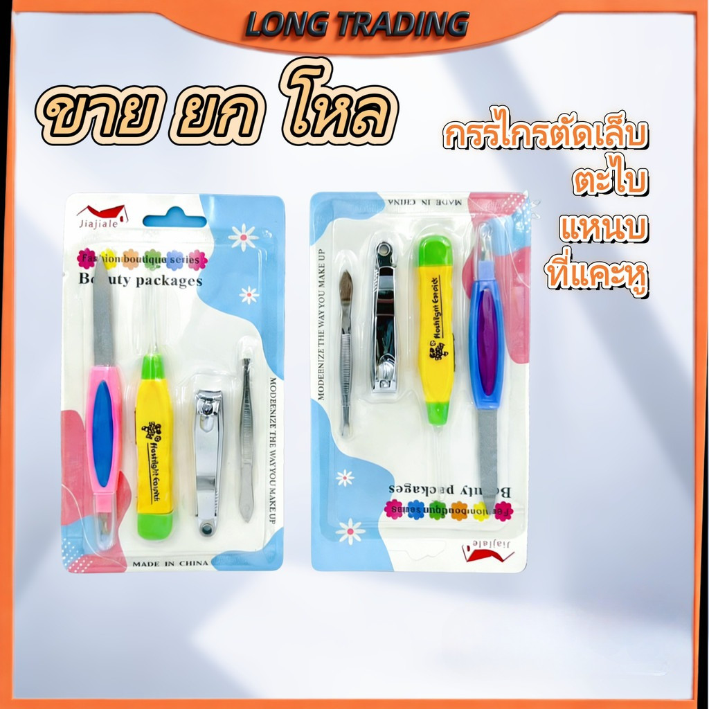 (ยกโหล)กรรไกรตัดเล็บ/ตะใบ/แหนบ/ไม้แคะหู พร้อมส่งL-1076
