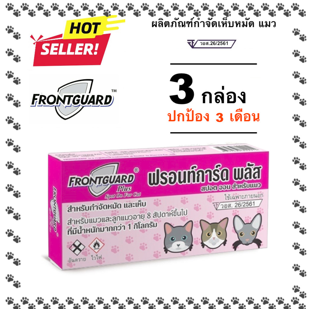 Frontguard plus แมว แพ็กคู่ 3 กล่อง ยาหยดกำจัดเห็บหมัด หยอดเห็บหมัด แมว หมัดสยบ ด้วยหลอดเดียว