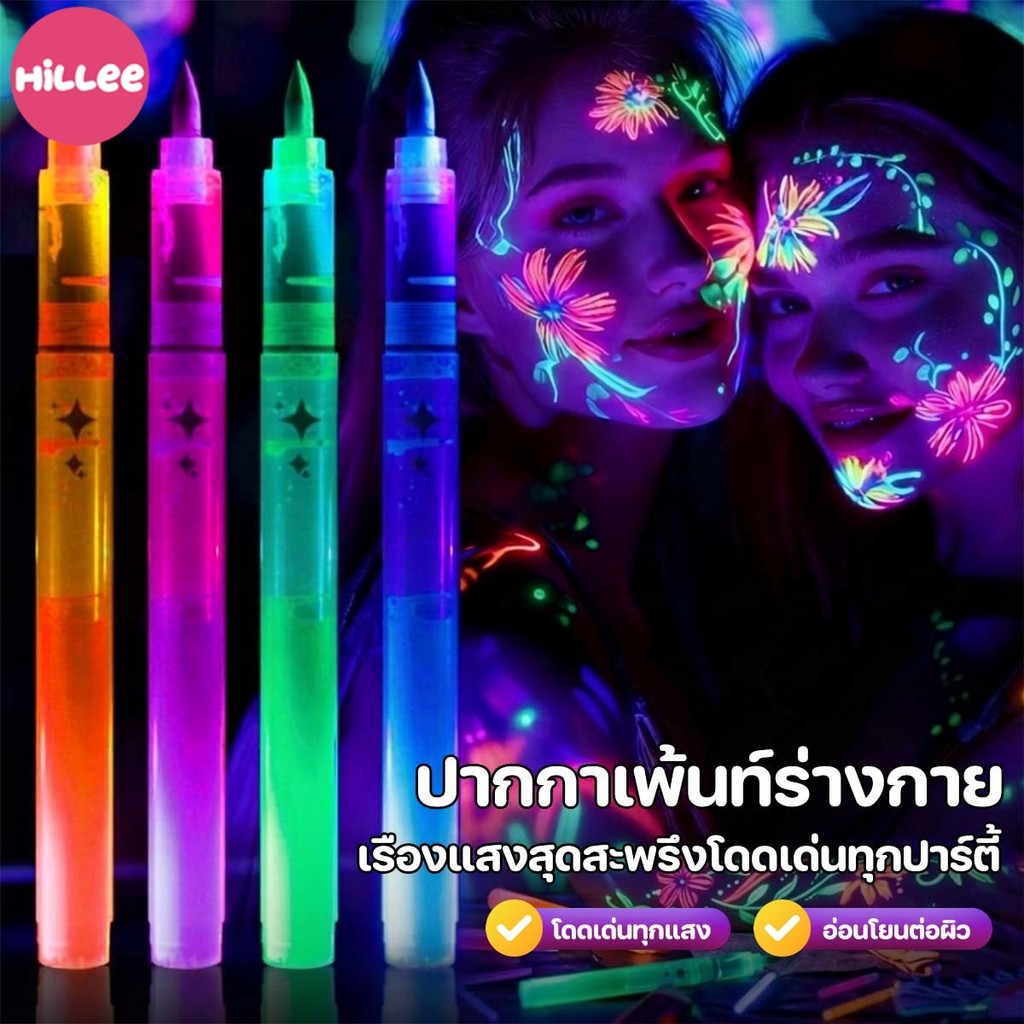 เพ้นท์ตัวเรืองแสง เรืองแสง DIYปากกาเพ้นท์ 12สี แห้งเร็ว ไม่หลุดง่าย ล้างออกได้ด้วยน้ำ ไม่ระคายเคือง ใช้ได้กับทุกปาร์ตี้
