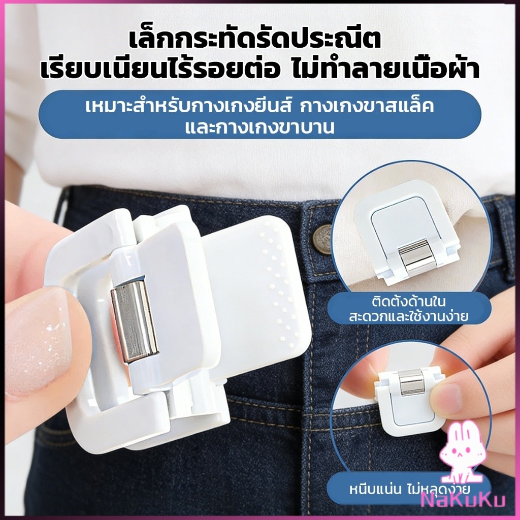 NKK คลิปยึดขากางเกง ปรับความยาวขากางเกงยีนส์  ปรับชายเสื้อ ไม่ต้องตัด  Trouser clip