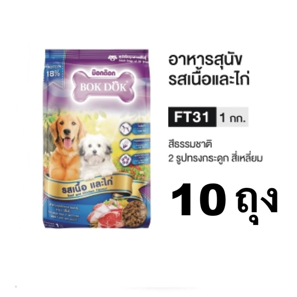 BOKDOK FT31 รสเนื้อและไก่ อาหารสุนัขโต 10Kg. [ 1 kg x 10 ถุง]
